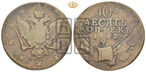 10 копеек 1762 года (“Барабаны”)