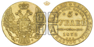 5 рублей 1832 года СПБ/ПД (В память начала чеканки из золота Колывано-Воскресенских приисков)