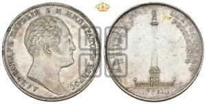 1 рубль 1834 года GUBE F. (На открытие Александровской колонны, “Колонна”)