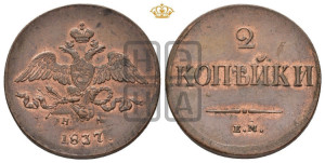 2 копейки 1837 года ЕМ/НА (ЕМ, крылья вниз)