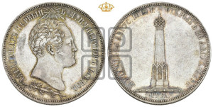 1 1/2  рубля 1839 года H.GUBE F. (На открытие Бородинского памятника-часовни)