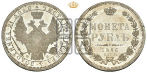 1 рубль 1856 года СПБ/ФБ (орел 1851 года СПБ/ФБ, в крыле над державой 3 пера вниз, св. Георгий без плаща)