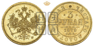 3 рубля 1879 года СПБ/НФ