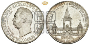 1 рубль 1898 года (АГ) (“Дворик” в память открытия памятника Императору Александру II)
