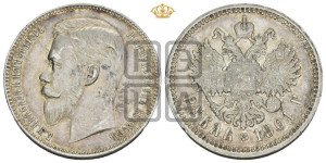 1 рубль 1901 года (ФЗ)