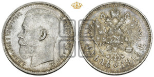 1 рубль 1914 года (ВС)