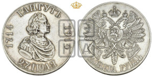 1 рубль 1914 года (ВС) (“Гангутъ”, в память 200-летия Гангутского сражения)