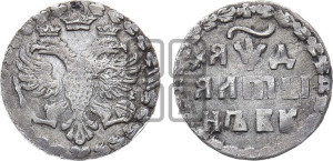 Алтын 1704 года БК