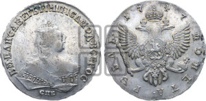 1 рубль 1747 года СПБ (СПБ под портретом)