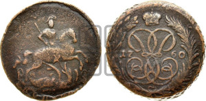 Копейка 1760 года (с вензелем Елизаветы I)