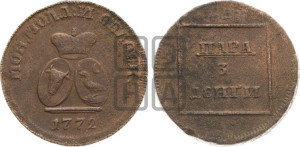 Пара - 3 денги 1772 года (для Молдовы)