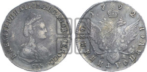 Полуполтинник  1792 года СПБ/ЯА (новый тип)