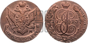5 копеек 1793 года АМ (АМ, Аннинский монетный двор)