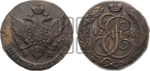 5 копеек 1796 года КМ (КМ, Сузунский монетный двор)