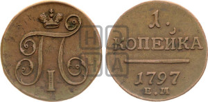 1 копейка 1797 года ЕМ (ЕМ, Екатеринбургский двор)