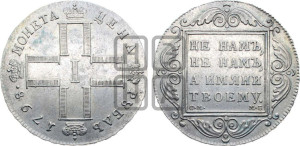 1 рубль 1798 года СМ/МБ