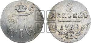 5 копеек 1798 года СМ/МБ