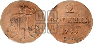 2 копейки 1799 года ЕМ (ЕМ, Екатеринбургский двор)