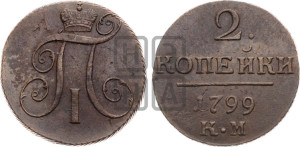 2 копейки 1799 года КМ (КМ, Сузунский двор)