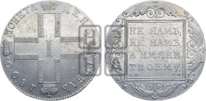 1 рубль 1800 года СМ/ОМ