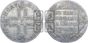 Полуполтинник 1801 года СМ/АИ