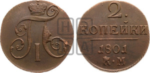 2 копейки 1801 года КМ (КМ, Сузунский двор)