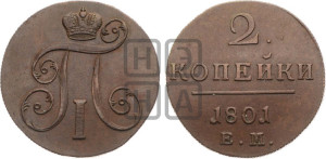 2 копейки 1801 года ЕМ (ЕМ, Екатеринбургский двор)