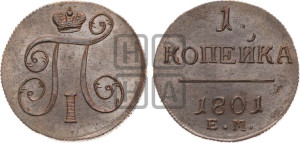 1 копейка 1801 года ЕМ (ЕМ, Екатеринбургский двор)