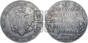 1 рубль 1802 года СПБ/АИ (“Госник”, орел в кольце)