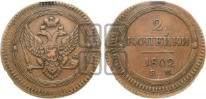 2 копейки 1802 года ЕМ (“Кольцевая”, ЕМ, Екатеринбургский двор)