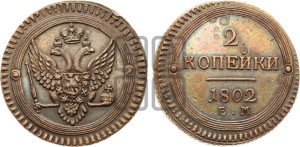 2 копейки 1802 года ЕМ (“Кольцевая”, ЕМ, Екатеринбургский двор)