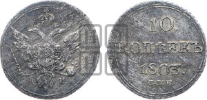10 копеек 1803 года СПБ/АИ (кольца на обеих сторонах)