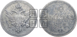 10 копеек 1803 года СПБ/АИ (кольца на обеих сторонах)