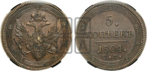5 копеек 1804 года ЕМ (“Кольцевик”, ЕМ, орел 1806 года ЕМ, корона больше, на аверсе точка с двумя ободками)