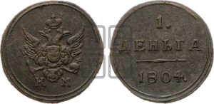 Деньга 1804 года КМ (“Кольцевик”, КМ, Сузунский двор)