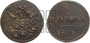 Полушка 1804 года КМ (“Кольцевик”, КМ, Сузунский двор)