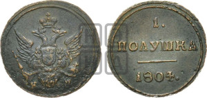 Полушка 1804 года КМ (“Кольцевик”, КМ, Сузунский двор)