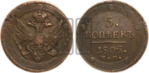 5 копеек 1805 года ЕМ (“Кольцевик”, ЕМ, орел 1806 года ЕМ, корона больше, на аверсе точка с двумя ободками)