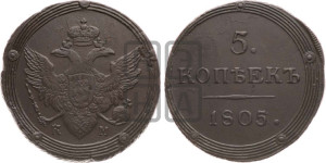 5 копеек 1805 года КМ (“Кольцевик”, КМ, орел и хвост шире, на аверсе точка с 2-мя ободками, без кругового орнамента)