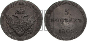 5 копеек 1805 года КМ (“Кольцевик”, КМ, орел и хвост шире, на аверсе точка с 2-мя ободками, без кругового орнамента)