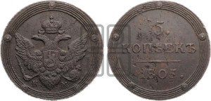 5 копеек 1805 года КМ (“Кольцевик”, КМ, орел и хвост шире, на аверсе точка с 2-мя ободками, без кругового орнамента)