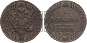 1  копейка 1805