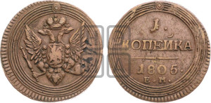 1  копейка 1805