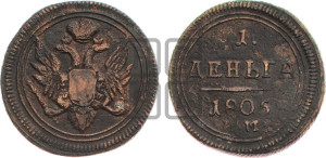 Деньга 1805 года ЕМ (“Кольцевик”, ЕМ, Екатеринбургский двор)