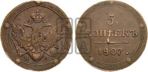 5 копеек 1807 года КМ (“Кольцевик”, КМ, орел и хвост шире, на аверсе точка с 2-мя ободками, без кругового орнамента)
