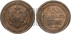 5 копеек 1809 года ЕМ (“Кольцевик”, ЕМ, орел меньше 1810 года ЕМ, корона малая, точка с двумя ободками)