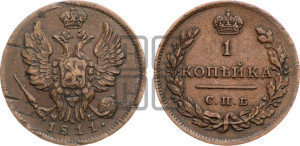 1 копейка 1811 года СПБ/МК (Орел обычный, СПБ, Санкт-Петербургский двор)