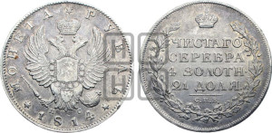 1 рубль 1814 года СПБ/ПС (орел 1814 года СПБ/ПС, корона больше, скипетр длиннее доходит до О, хвост короткий)