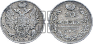 10 копеек 1814 года СПБ/МФ (крылья орла подняты)
