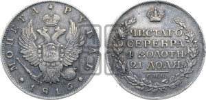 1 рубль 1816 года СПБ/ПС (орел 1814 года СПБ/ПС, корона больше, скипетр длиннее доходит до О, хвост короткий)